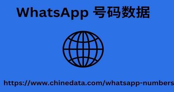 WhatsApp 号码数据