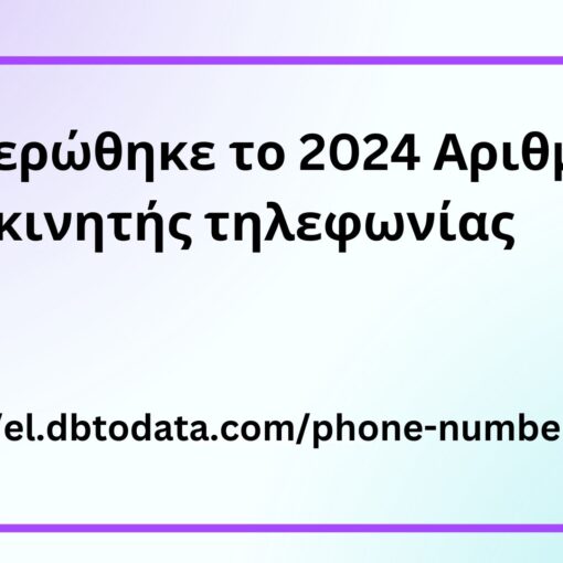 Ενημερώθηκε το 2024 Αριθμός κινητής τηλεφωνίας