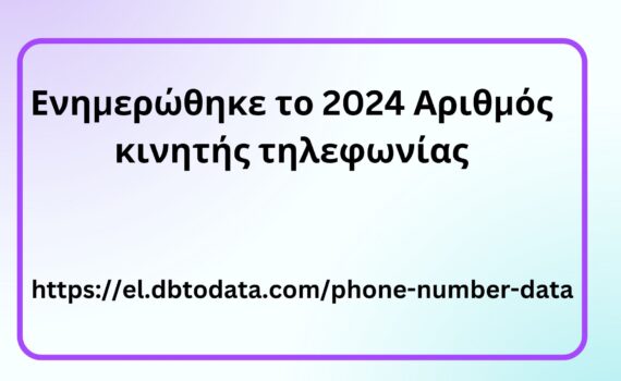 Ενημερώθηκε το 2024 Αριθμός κινητής τηλεφωνίας