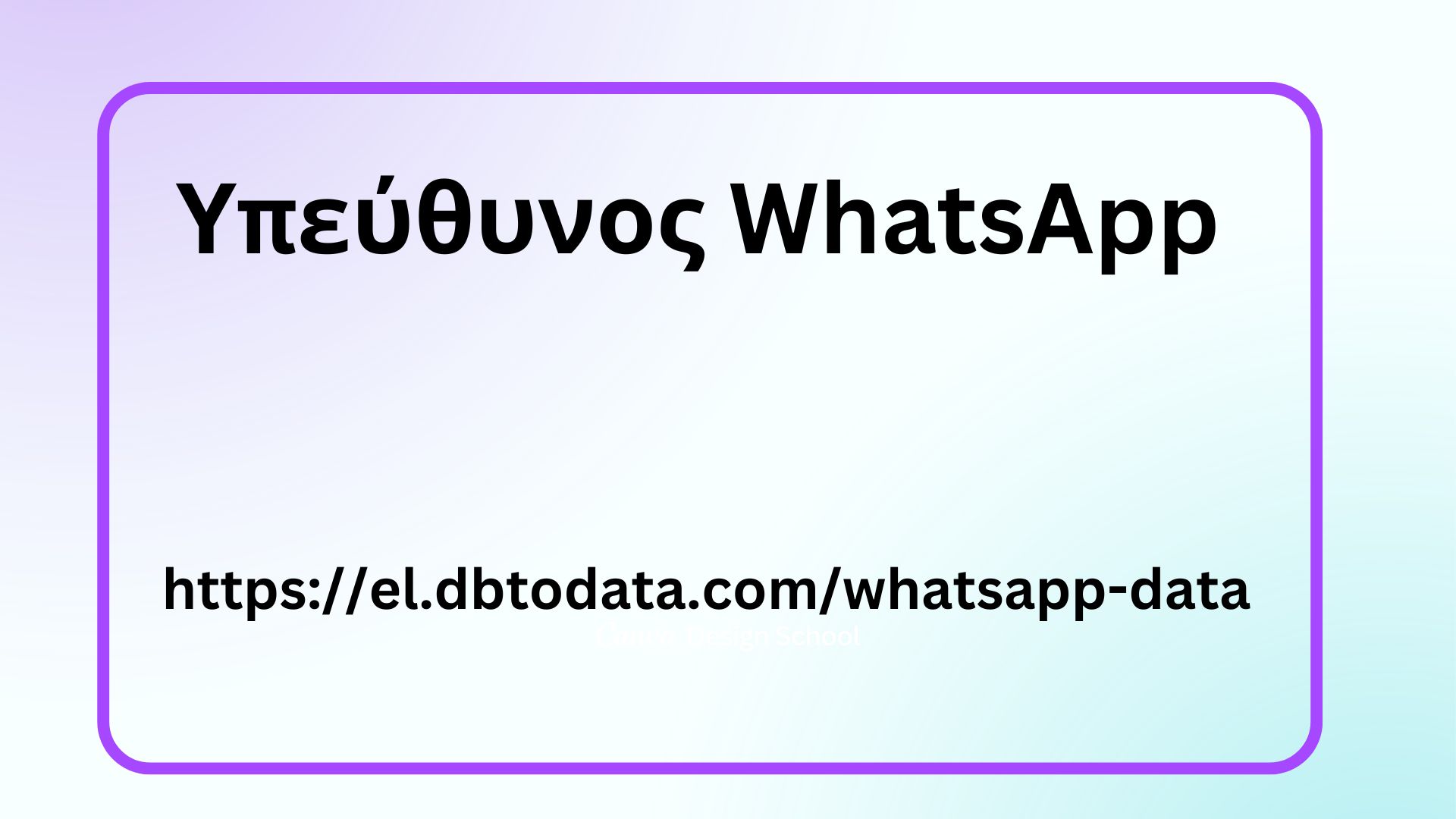 Υπεύθυνος WhatsApp