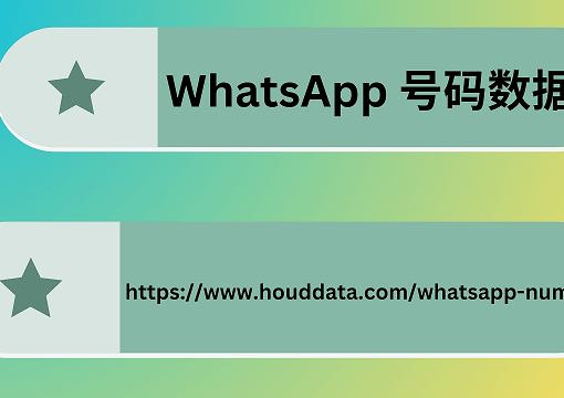 WhatsApp 号码数据