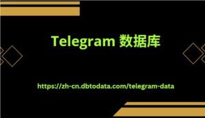 Telegram 数据库